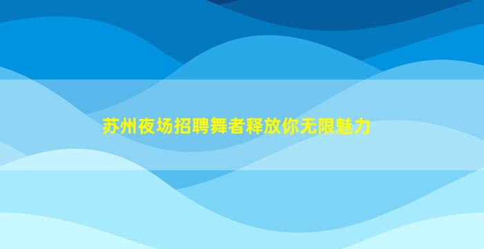鹰潭夜场招聘